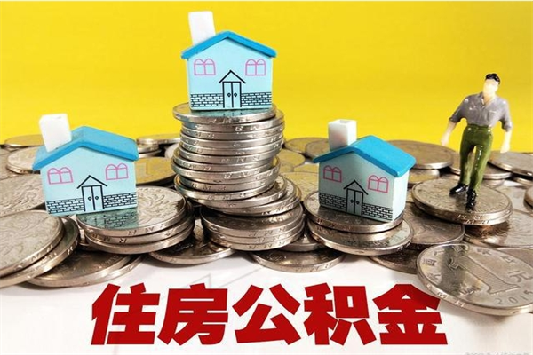 桂阳退休后马上可以取公积金吗（退休了就可以提取住房公积金）