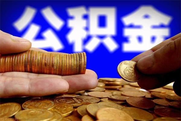 桂阳公积金取4万手续费要1万5（公积金4万可以提取多少）